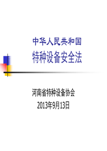 中华人民共和国特种设备安全法