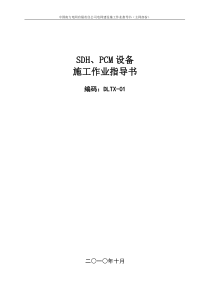 中国南方电网SDH PCM设备工程作业指导书(初稿)XXXX1025