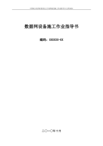 中国南方电网数据网设备安装作业指导书XXXX1025