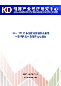 中国家用音响设备制造市场评估及市场行情动态报告