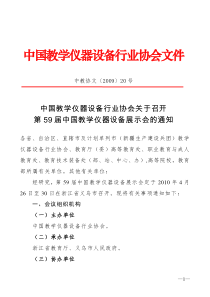 中国教学仪器设备行业协会关于召开第59届中国教学仪器设备展示会的