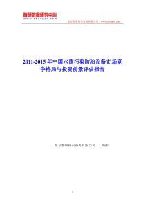 中国水质污染防治设备市场竞争格局报告