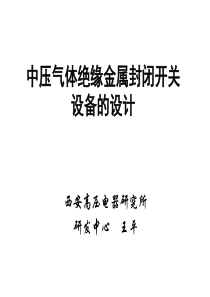 中压气体绝缘金属封闭开关设备的设计