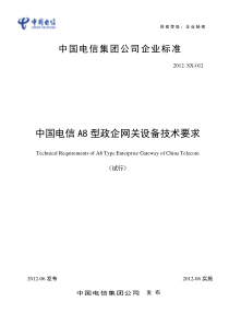 中国电信A8型政企网关设备技术要求(试行)