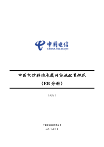 中国电信移动承载网实施配置规范(ER设备分册模板)1115