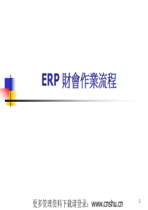 ERP财会作业流程(ppt32页)