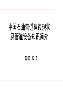 中国石油管道建设现状及管道设备介绍