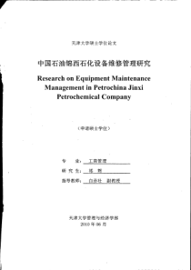 中国石油锦西石化设备维修管理研究