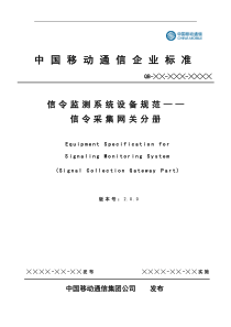 中国移动信令监测系统设备规范-LTE信令采集分册