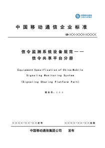 中国移动信令监测系统设备规范-信令共享平台分册v200