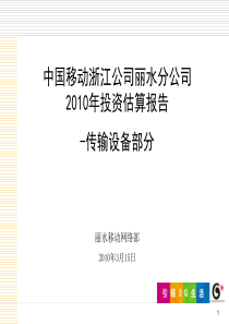 中国移动浙江公司丽水分公司XXXX年投资内容-传输设备部分案汇报PPT