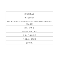 中国重大装备产业安全研究——基于发电设备制造产业安全的实证分