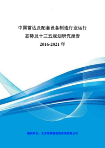 中国雷达及配套设备制造行业运行态势及十三五规划研究