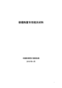 中央级普通高等学校房屋修缮和仪器设备购置