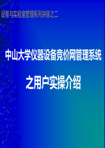 中山大学仪器设备竞价网管理系统介绍