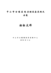 中山市古镇医院空调设备采购及安装