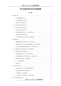 电气设备异常分析及处理教案(DOC 37页)