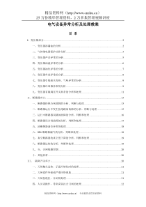 电气设备异常分析及处理教案(DOC37页)