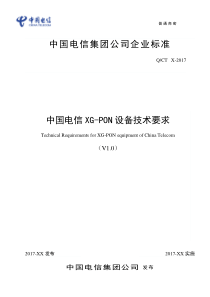 中国电信xg-PON设备技术要求发布稿