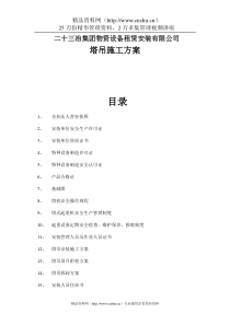 二十三冶集团物资设备租赁安装有限公司塔吊施工方案（DOC43页）