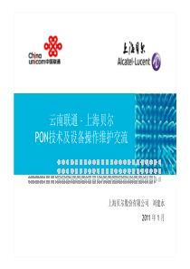 云南联通–上海贝尔PON技术及设备操作