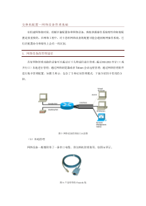 交换机配置—网络设备管理基础