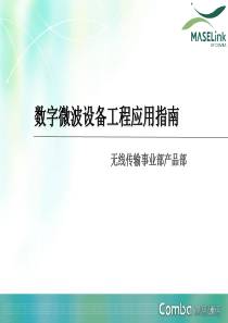 京信数字微波设备工程应用指南ppt