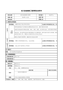 仪器生产企业动力设备维修工程师职位说明书