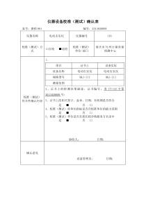 仪器设备确认表