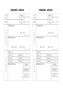 仪器设备维修保养记录单（DOC51页）