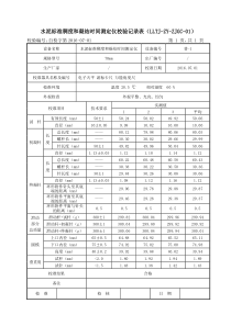 仪器设备自校记录表