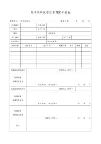 仪器设备调配申报表