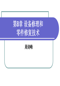 企业设备培训十设备修理和零件修复技术