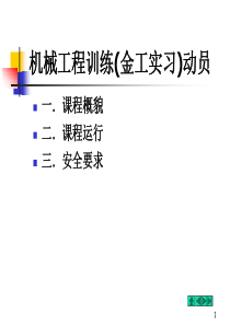 机械工程训练(金工实习)动员(PPT 52页)