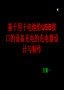 使用干电池给USB设备充电的技巧