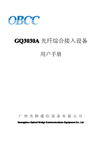 使用手册下载-GQ3030A光纤综合接入设备