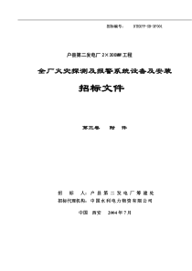 全厂火灾探测及报警系统设备及安装(doc49)(1)