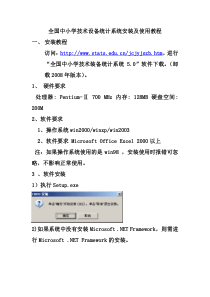 全国中小学技术设备统计系统安装及使用教程