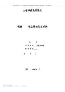 全套毕业设计设备管理信息系统论文