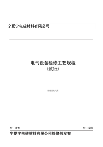 电气设备检修工艺规程