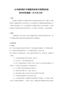 公共场所集中空调通风系统专用清洗设备技术评估细则征求意见稿PDF24(1)