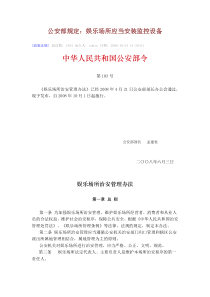 公安部令第103号娱乐场所应当安装监控设备