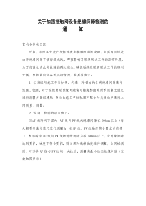 关于加强接触网设备绝缘间隙检测的