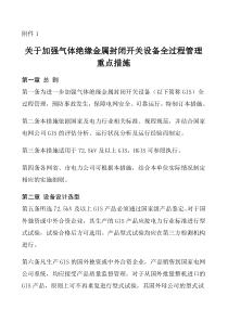 关于加强气体绝缘金属封闭开关设备全过程管理重点措施附件1、2