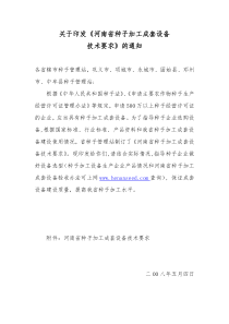 关于印发《河南省种子加工成套设备