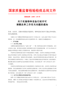 关于实施特种设备行政许可调整改革工作的通知——国质检特09-478号