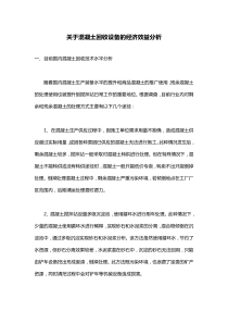 关于混凝土回收设备的经济效益分析