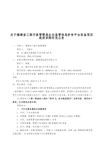 关于福建省工商行政管理局企业监管信息抄告平台设备项...