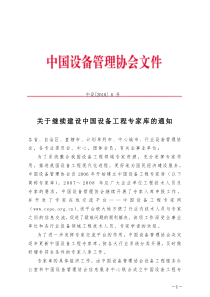 关于继续建设中国设备工程专家库的通知