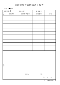 关键重要设备能力认可报告